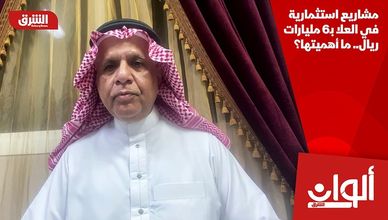 مشاريع استثمارية في العلا بـ6 مليارات ريال.. ما أهميتها؟