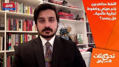 النفط محاصر بين زخم صيني وضغوط تجارية عالمية.. هل يصمد؟