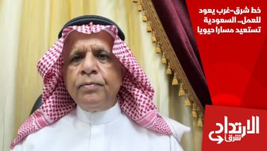 خط شرق–غرب يعود للعمل.. السعودية تستعيد مسارا حيويا