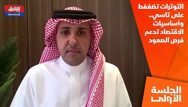 التوترات تضغفط على تاسي.. وأساسيات الاقتصاد تدعم فرص الصعود