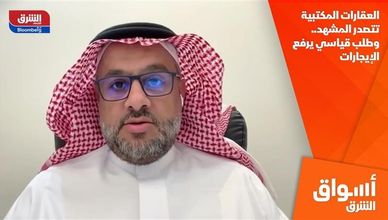 العقارات المكتبية تتصدر المشهد.. وطلب قياسي يرفع الإيجارات