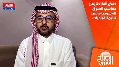 خفض الفائدة يعزز مكاسب السوق السعودية وسط تباين القياديات