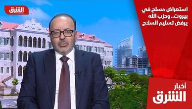 استعراض مسلح في بيروت.. وحزب الله يرفض تسليم السلاح