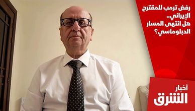 رفض ترمب للمقترح الإيراني.. هل انتهى المسار الدبلوماسي؟