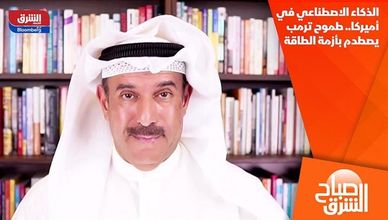 الذكاء الاصطناعي في أميركا.. طموح ترمب يصطدم بأزمة الطاقة