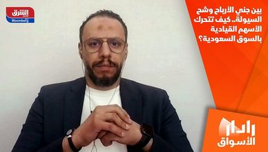 بين جني الأرباح وشح السيولة.. كيف تتحرك الأسهم القيادية بالسوق السعودية؟