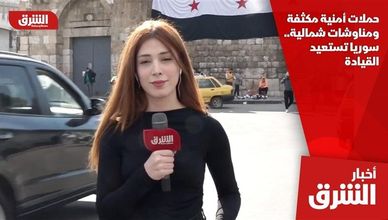 حملات أمنية مكثفة ومناوشات شمالية.. سوريا تستعيد القيادة