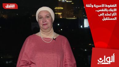 الضغوط الأسرية وثقة الأبناء بالنفس.. آثار تمتد إلى المستقبل
