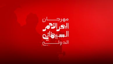 بمشاركة دولية وعربية واسعة.. انطلاق الدورة الخامسة لمهرجان البحر الأحمر السينمائي