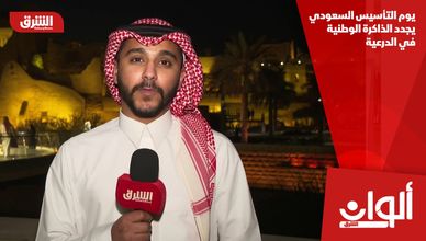 يوم التأسيس السعودي يجدد الذاكرة الوطنية في الدرعية