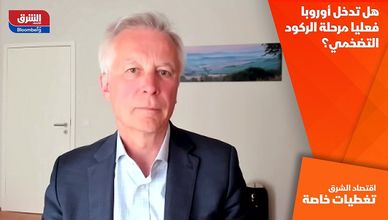 هل تدخل أوروبا فعليا مرحلة الركود التضخمي؟