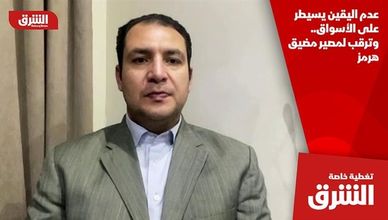 عدم اليقين يسيطر على الأسواق.. وترقب لمصير مضيق هرمز