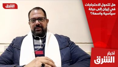 هل تتحول الاحتجاجات في إيران إلى حركة سياسية واسعة؟