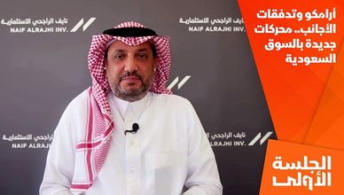 أرامكو وتدفقات الأجانب.. محركات جديدة بالسوق السعودية