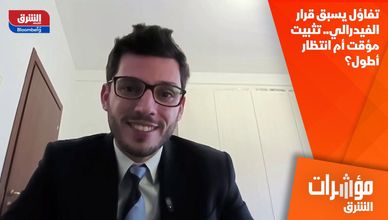 تفاؤل يسبق قرار الفيدرالي.. تثبيت مؤقت أم انتظار أطول؟