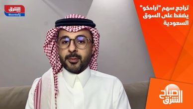 تراجع سهم "أرامكو" يضغط على السوق السعودية