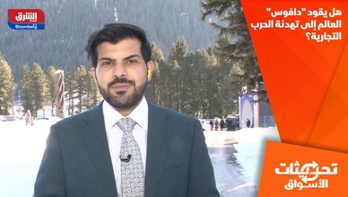 هل يقود "دافوس" العالم إلى تهدئة الحرب التجارية؟