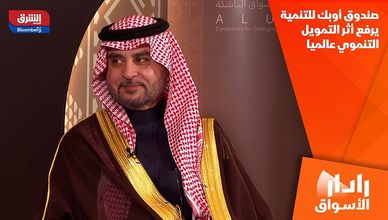 صندوق أوبك للتنمية يرفع أثر التمويل التنموي عالميا