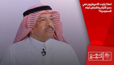 لماذا يتردد الأميركيون في دعم التزام واشنطن تجاه السعودية؟