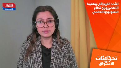 تشدد الفيدرالي وضغوط التضخم يهزان قطاع التكنولوجيا العالمي