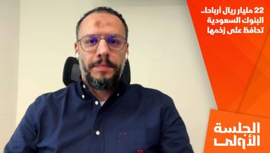 22 مليار ريال أرباحا.. البنوك السعودية تحافظ على زخمها