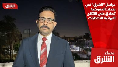 مراسل "الشرق" في بغداد: المفوضية تصادق على النتائج النهائية للانتخابات