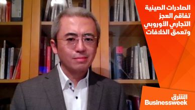 الصادرات الصينية تفاقم العجز التجاري الأوروبي وتعمق الخلافات