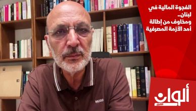 الفجوة المالية في لبنان.. ومخاوف من إطالة أمد الأزمة المصرفية