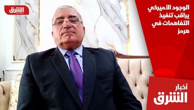 الوجود الأميركي يراقب تنفيذ التفاهمات في هرمز