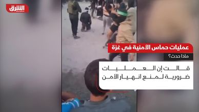 عمليات حماس الأمنية في غزة.. ماذا حدث؟