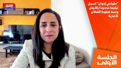 "حلواني إخوان" تسجل تراجعا محدودا بالأرباح وسط ضغوط القطاع الأغذية