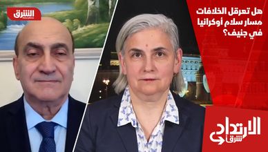 هل تعرقل الخلافات مسار سلام أوكرانيا في جنيف؟