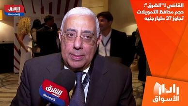 القاضي لـ"الشرق": حجم محافظ التمويلات تجاوز 37 مليار جنيه