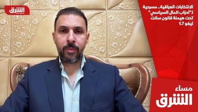 الانتخابات العراقية.. مسرحية لـ"أحزاب المال السياسي" تحت هيمنة قانون سانت ليغو 1.7