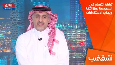 تباطؤ التضخم في السعودية يعزز الثقة ويجذب الاستثمارات
