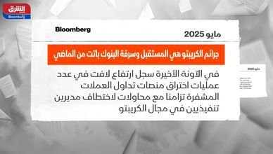 تحولات أمنية مع تصاعد اختراقات منصات العملات المشفرة