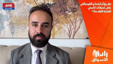 هل يؤثر اجتماع الفيدرالي على تحركات تاسي الفترة القادمة؟