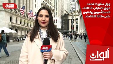 وول ستريت تصعد فوق اضطراب الطاقة.. المستثمرون يراهنون على متانة الاقتصاد