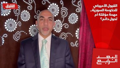 القبول الأميركي للحكومة السورية.. مهمة مؤقتة أم تحول دائم؟