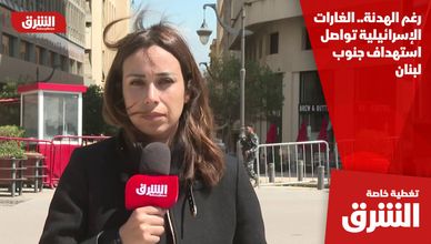 رغم الهدنة.. الغارات الإسرائيلية تواصل استهداف جنوب لبنان