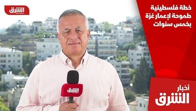 خطة فلسطينية طموحة لإعمار غزة بخمس سنوات