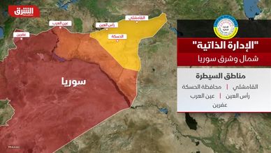 الإدارة الذاتية.. شمال وشرق سوريا