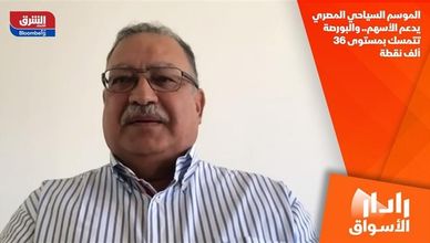 الموسم السياحي المصري يدعم الأسهم.. والبورصة تتمسك بمستوى 36 ألف نقطة