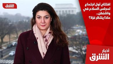 افتتاح أول اجتماع لمجلس السلام في واشنطن.. ماذا ينتظر غزة؟