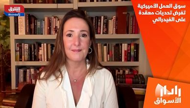 سوق العمل الأميركية تفرض تحديات معقدة على الفيدرالي