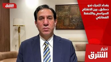 بغداد تتحرك نحو دمشق.. بين الانفتاح السياسي والتحفظ الفصائلي