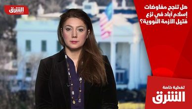 هل تنجح مفاوضات إسلام آباد في نزع فتيل الأزمة النووية؟