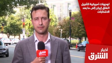 توجهات أميركية لتأجيل اتفاق إيران إلى ما بعد الانتخابات