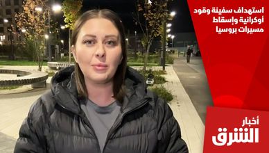 استهداف سفينة وقود أوكرانية وإسقاط مسيرات بروسيا