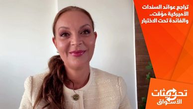 تراجع عوائد السندات الأميركية مؤقت.. والفائدة تحت الاختبار